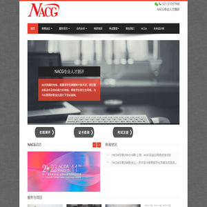 NACG专业人才测评工程