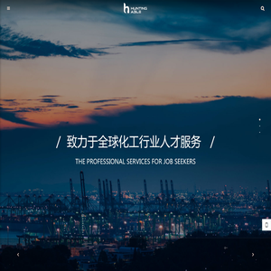化工猎头