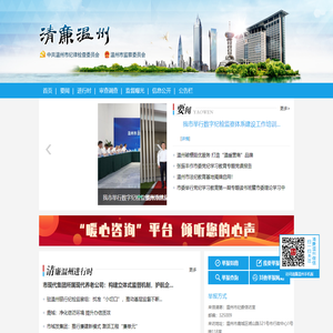 清廉温州
