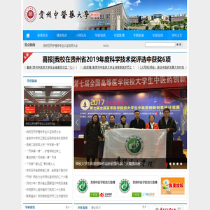 贵阳中医学院新闻网