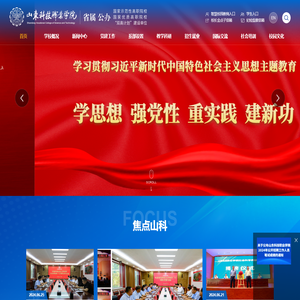 山东科技职业学院