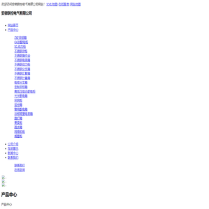 安徽联控电气有限公司