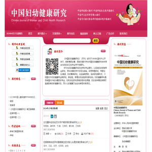 中国妇幼健康研究