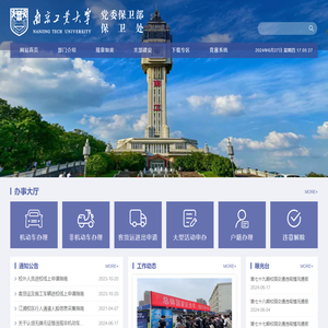 南京工业大学党委保卫部保卫处