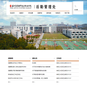 苏州高博软件学院后勤管理处