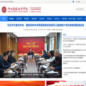 河北省社会科学院