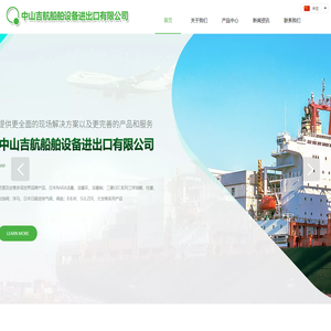 中山吉航船舶设备进出口有限公司