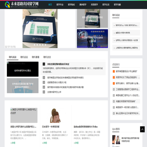 未来思路出国留学网