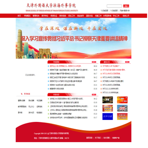 天津外国语大学滨海外事学院