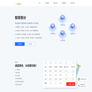 智慧查分