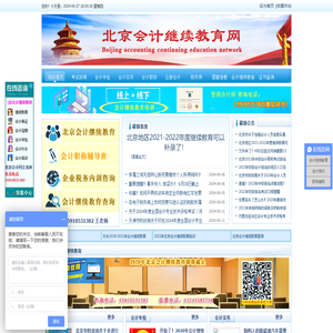 北京会计继续教育网