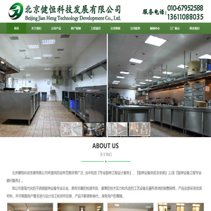 北京健恒科技发展有限公司,北京健恒科技,北京厨房设备,西餐炉具设备,食品机械电器,加热保温设备,不锈钢家橱柜