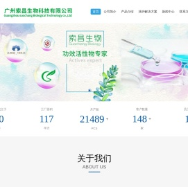 广州索昌生物科技有限公司