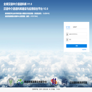 全球汉语中介语语料库建设与应用综合平台