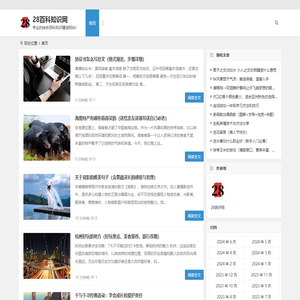 28百科知识网