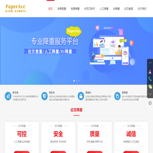 PaperAcc论文降重