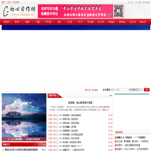 初心习作网