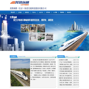 龙铁纵横(北京)轨道交通科技股份有限公司