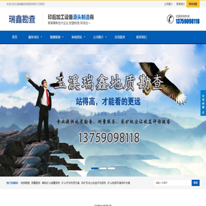 玉溪地质勘查,玉溪地质勘探,玉溪地质勘查公司,云南地质勘查,矿山勘探,玉溪瑞鑫地质勘查有限公司