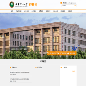 北京理工大学迎新网