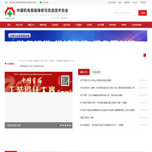 中国机电装备维修与改造技术协会