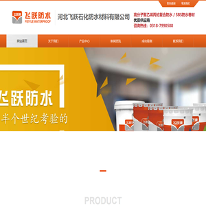 河北飞跃石化防水材料有限公司