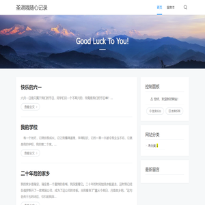 圣湖哦随心记录