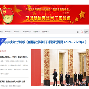 广东基层党建网