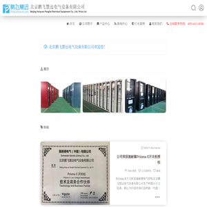 北京鹏飞慧远电气设备