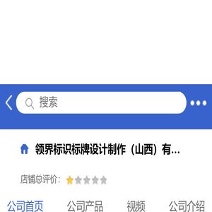 领界标识标牌设计制作（山西）有限责任公司「企业信息」