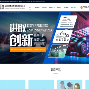 温州联森汽车零部件有限公司