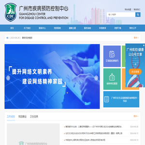 广州市疾病预防控制中心