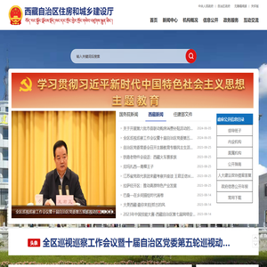 西藏自治区住房和城乡建设厅