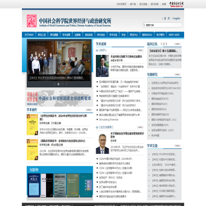 中国社会科学院世界经济与政治研究所