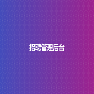 招聘管理后台