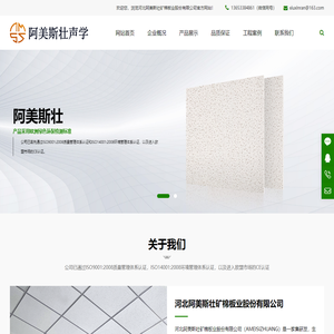 河北阿美斯壮矿棉板业有限公司