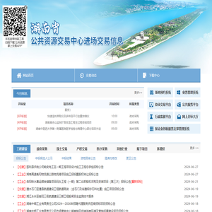 湖南省公共资源交易中心进场交易信息
