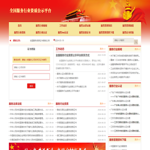 全国服务行业资质公示平台
