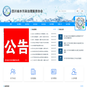 四川省水污染治理服务协会