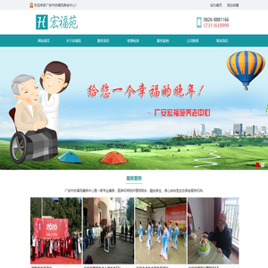 广安市宏福苑养老中心