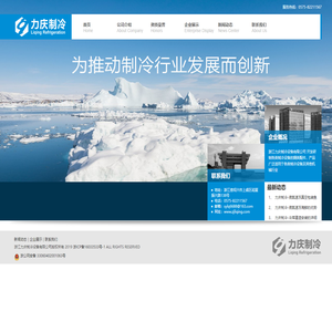 浙江力庆制冷设备有限公司【官方网站】