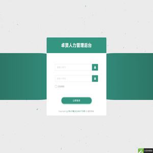 卓贤人力管理后台