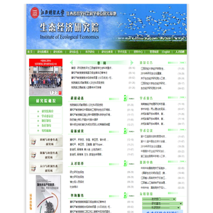 江西财经大学·生态经济研究院
