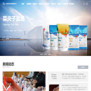 山东菜央子盐场有限公司