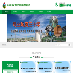 吉林省军安环保节能科技有限公司