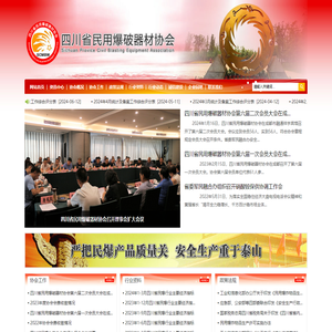 四川省民用爆破器材协会