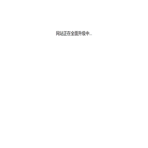 网站正在全面升级中