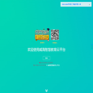 威海智慧教育云平台