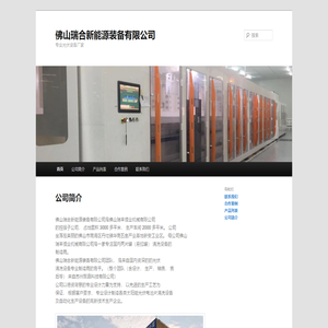佛山瑞合新能源装备有限公司