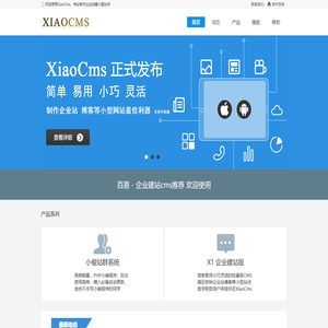 XiaoCms企业建站系统,企业网站模板,微信小程序开发,程序定制开发
